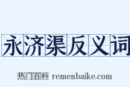 永济渠反义词是什么意思的图片